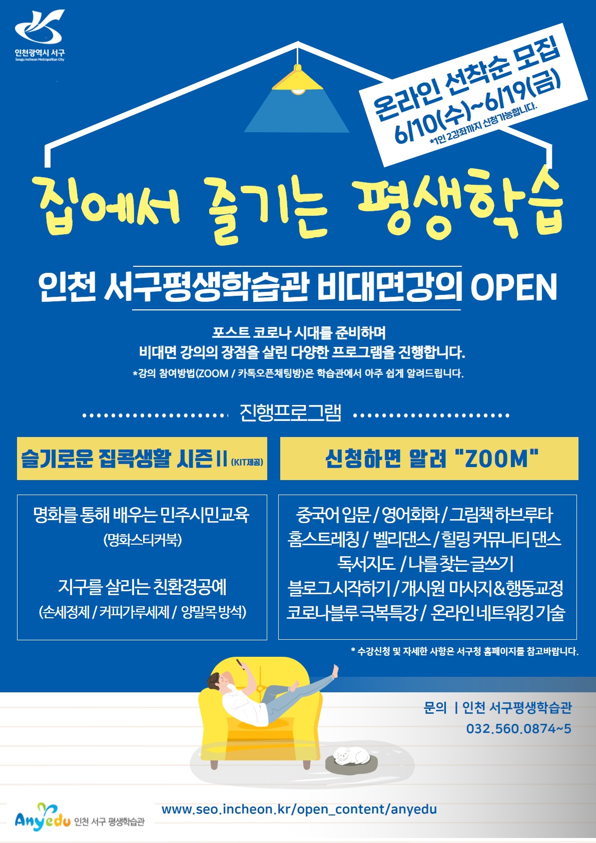 (온라인 선착순 모집 6/10(수)~6/19(금) *1인 2강좌까지 신청가능합니다.) 집에서 즐기는 평생학습 인천 서구평생학습관 비대면강의 OPEN, 포스트 코로나 시대를 준비하며 비대면 강의의 장점을 살린 다양한 프로그램을 진행합니다.
