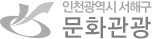 인천광역시 서해구 문화관광