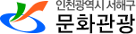 인천광역시 서해구 문화관광